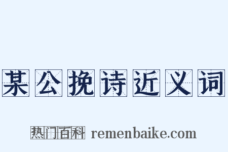某公挽诗近义词是什么意思的图片